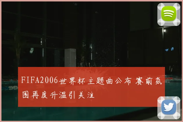 FIFA2006世界杯主题曲公布 赛前氛围再度升温引关注