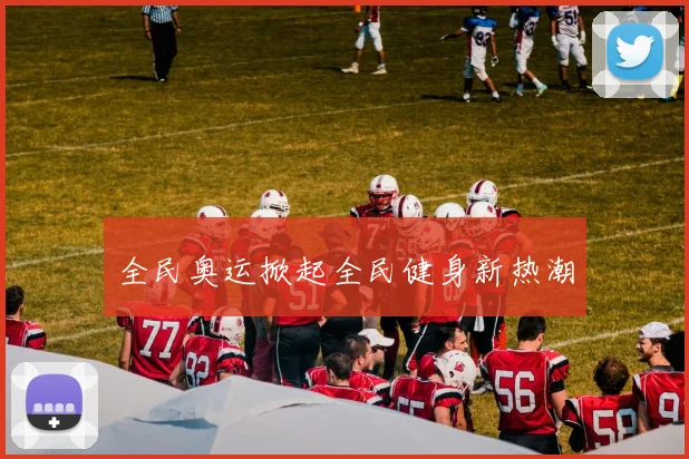 全民奥运掀起全民健身新热潮