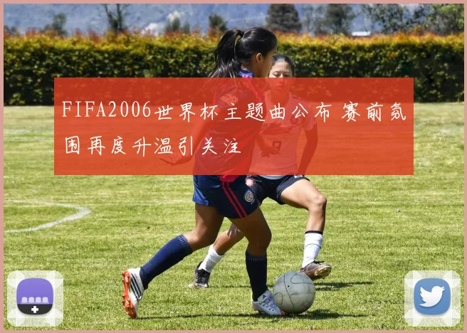 FIFA2006世界杯主题曲公布 赛前氛围再度升温引关注