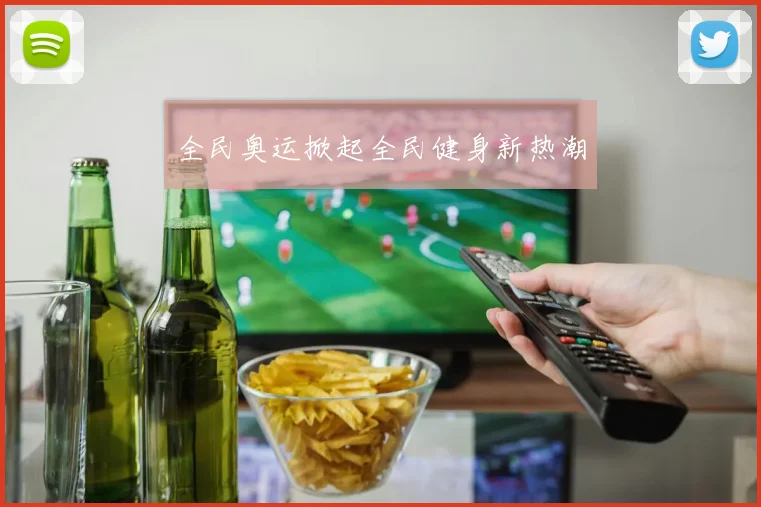 全民奥运掀起全民健身新热潮