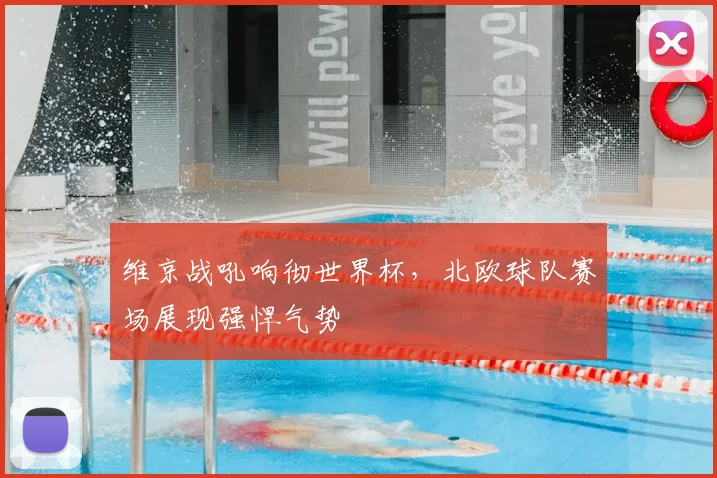 维京战吼响彻世界杯,北欧球队赛场展现强悍气势