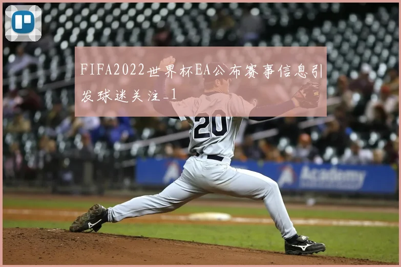 FIFA2022世界杯EA公布赛事信息引发球迷关注_1